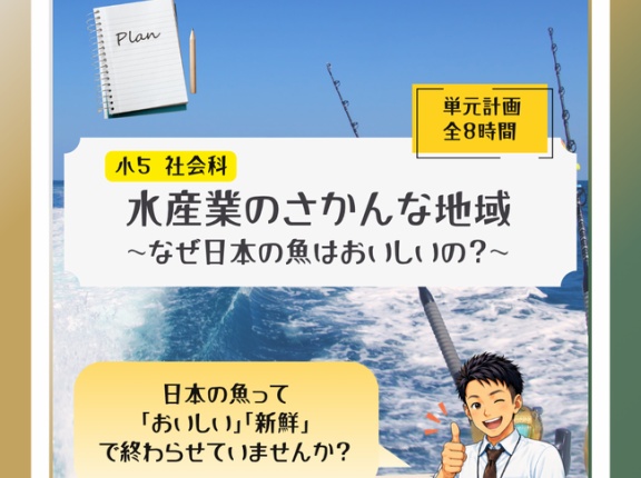 ５年「水産業のさかんな地域～なぜ日本の魚はおいしいの？～」2026年度ver.指導案（単元計画・ワークシート・資料・パワポ資料）小学校社会科