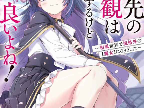 転生先の世界観は無視するけど良いよね! ~和風世界で規格外の【魔女】になりました~　★★★　