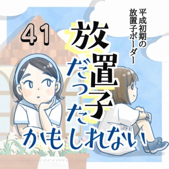 【41】放置子だったかもしれない