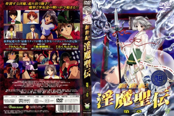 新世紀 淫魔聖伝 第二章 一番抜けるエロアニメ動画
