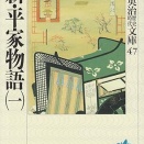 新・平家物語　吉川 英治 (著)