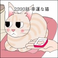 あんこ＆麦2393 幸運な猫