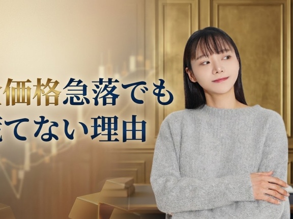 金価格急落でも慌てない理由