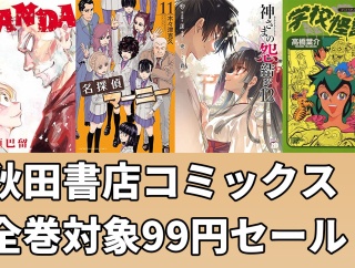 【99円】「SANDA」「名探偵マーニー」「神さまの怨結び」が全巻対象99円均一！約80％OFFの超セールになりました