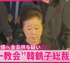 【韓国】旧統一教会の最高指導者「韓鶴子」をついに逮捕！　韓国人「無期懲役にしろ！」