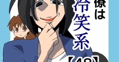 同僚は冷笑系【48】