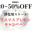 ２０～５０％OFF＋先着３名様浄化用ストーンプレゼント☆クリスマスキャンペーン！！！