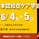 『第17回認知症ケア学会が神戸であります。』の画像