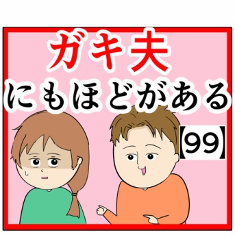 (完結!!!!)ガキ夫にもほどがある【99】