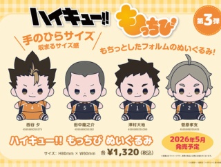 ハイキュー!! もっちび ぬいぐるみ 第3弾
