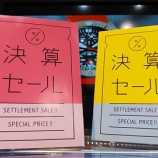 『✨半期に一度の決算セール！✨』の画像
