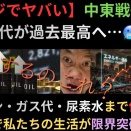中東戦争激化で電気代が過去最高へ…ガソリン・ガス代・尿素水まで値上げラッシュで私たちの生活が限界突破する日