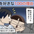 僕が妻を好きな100の理由【29】