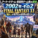 アーケードゲーム・家庭用ゲーム機の歴史【2002年・その2】FINAL FANTASY XI――「他人がいる」ことがRPGの世界を変えた