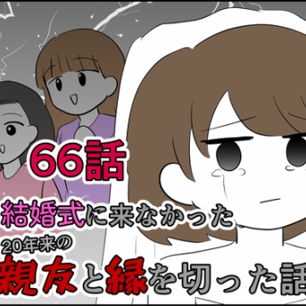 【66】結婚式に来なかった20年来の親友と縁を切った話