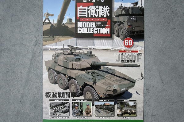 自衛隊 MODEL COLLECTION マガジン 自衛隊モデル・コレクション