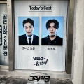 韓国演劇『ダンフォースが正しかった（Danfoss right）』　Yes24・恵公グレイコンデイ　연극 댄포스가 옳았다