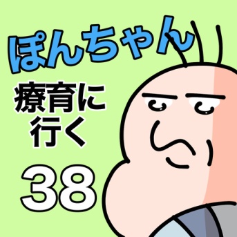 ぽんちゃんと療育に行く38