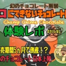 【銀座Novo】期間限定の大復活！カワイイ見た目に騙されないで！口にできないチョコレート展-チャンプチャイムチョコレート-体験レポ