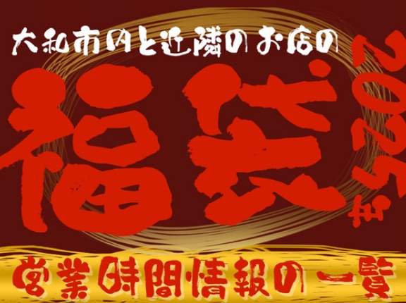 大和市内と近隣の商業施設の2025年福袋＆年末年始営業の一覧【やまとぴまとめ】