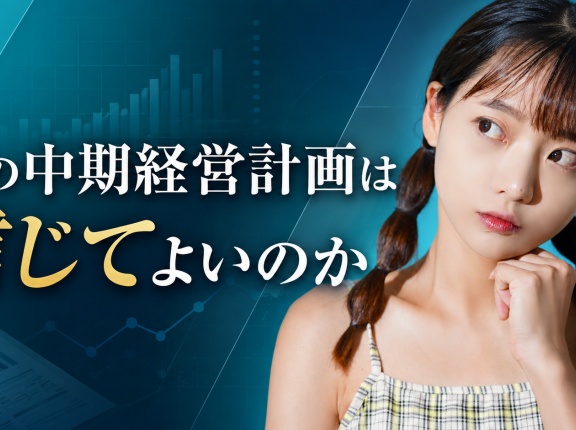 その中期経営計画は信じてよいのか