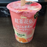 『紅茶花伝ころころ果実のフルーツティー』の画像