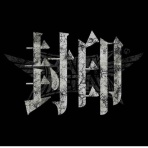 迷彩　其ノ参　御侘愚之館