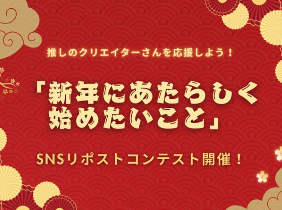 推しのクリエイターさんを応援しよう！「新年にあたらしく始めたいこと」SNSリポストコンテスト開催！