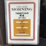 川崎 つばめグリル ホテルメッツ川崎店のモーニングセット Tokyo Cafe Walk