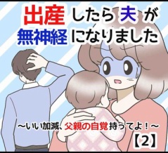 出産したら夫が無神経になりました【2】