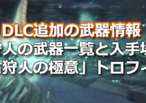 ブラッドボーン攻略 全トロフィーコンプリートガイド 入手方法一覧 ネタバレ注意 Bloodborneps4 ゲームれぼりゅー速報