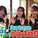 【朗報】3/1（日） 16:55～ テレビ東京📺 「AKB48が突撃！お宅で1番のDXはなんですか？」放送 ！！