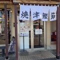 焼津鰹節中華そば駿河亭【特製焼津節中華そば＋半チャーハン】＠島田市道悦１丁目