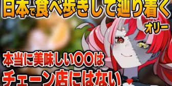 【ホロID】オリー、日本でうどんを食べ歩きしてある答えにたどり着く