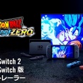 ドラゴンボール Sparking! ZERO Nintendo Switch 2/Nintendo Switch版 システムトレーラー(4分9秒)