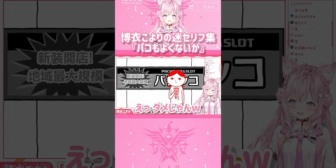 【ホロライブ】博衣こよりの迷セリフ集 『パコもよくないか』