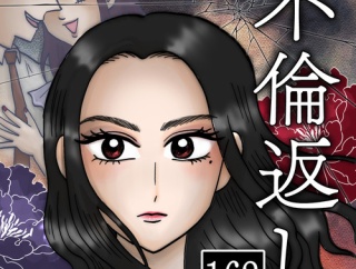 不倫返し(162)