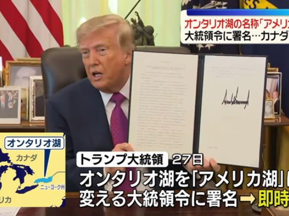 トランプ氏、オンタリオ湖を「アメリカ湖」に改称する大統領令に署名…太平洋・大西洋の名称変更も示唆！