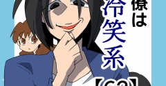 同僚は冷笑系【62】