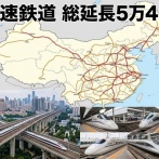 日本の新幹線網の約17倍、運賃は高くて駅はガラガラ…採算度外視で広げた中国高速鉄道の末路！