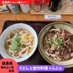 徳島　おいしい♪楽しい♪