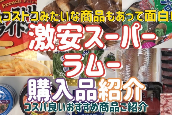 パトちゃんブログ 激安スーパーラムー