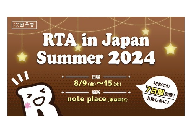 RTAinJapan Summer2024　プレイハード分布が公開