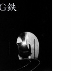 G鉄グラフィティ