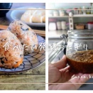 毎日食べたい発酵おにぎり vol4　作り方