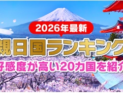 【2026年最新版】親日国ランキング発表！！！！