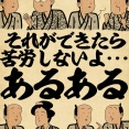 それができたら苦労しないよ・・・あるあるでござる