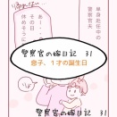 【警察官の嫁日記 31】息子、１才の誕生日