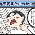 世界を変えたかった中学生