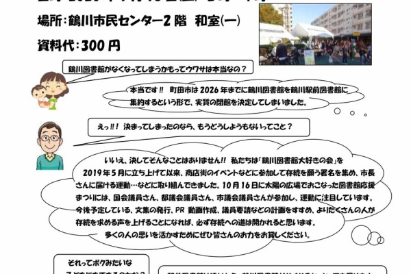 まちだ未来の会 鶴川図書館大好き の会